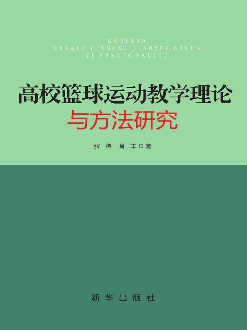 Title details for 高校篮球运动教学理论与方法研究 by 肖丰等 - Wait list